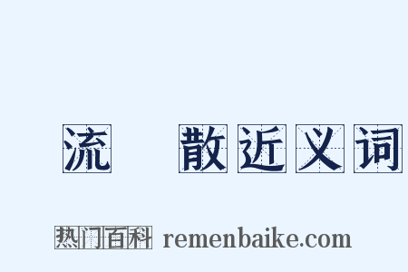 風流雲散近义词是什么意思的图片